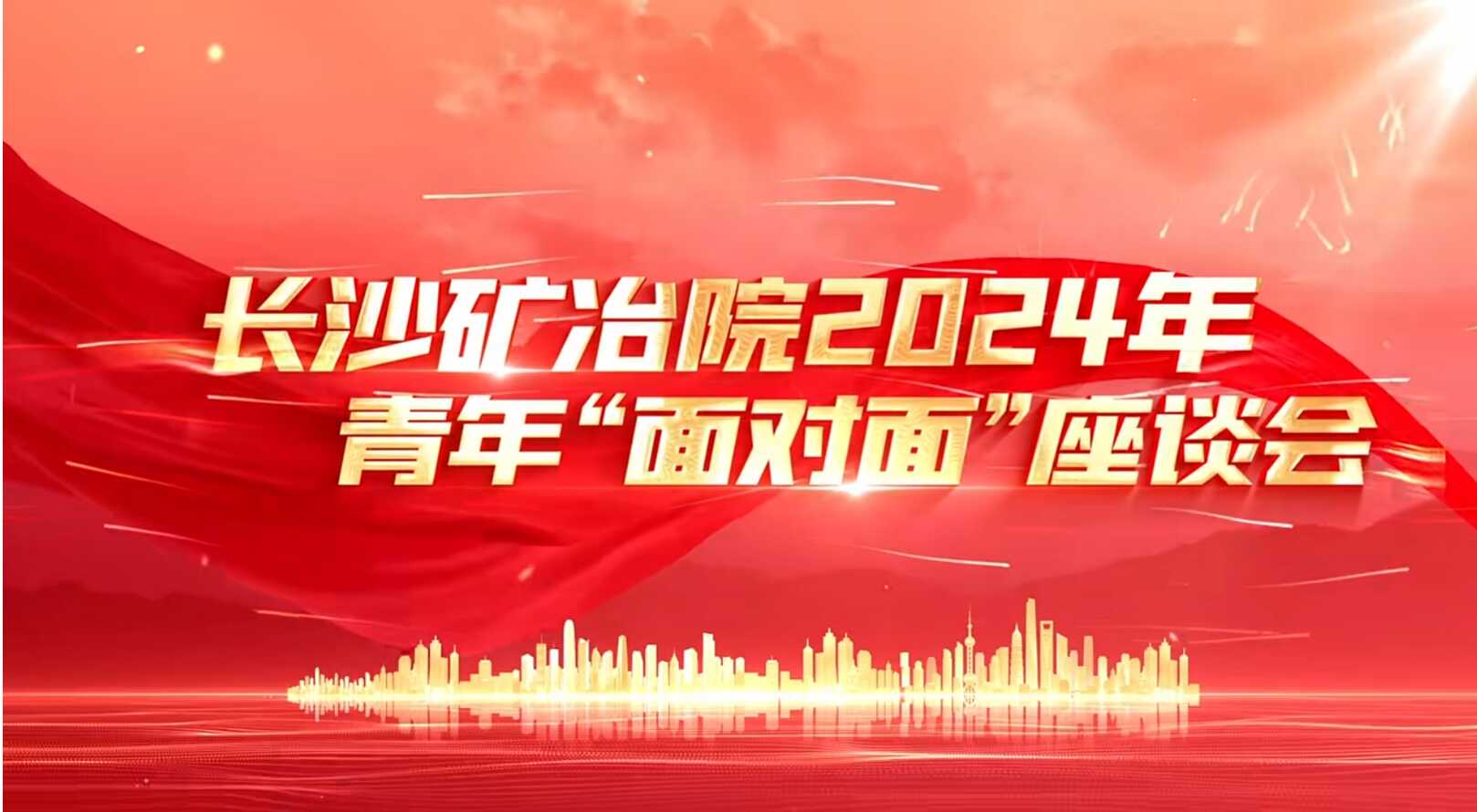長沙礦冶院開展青年“面對(duì)面”活動(dòng)