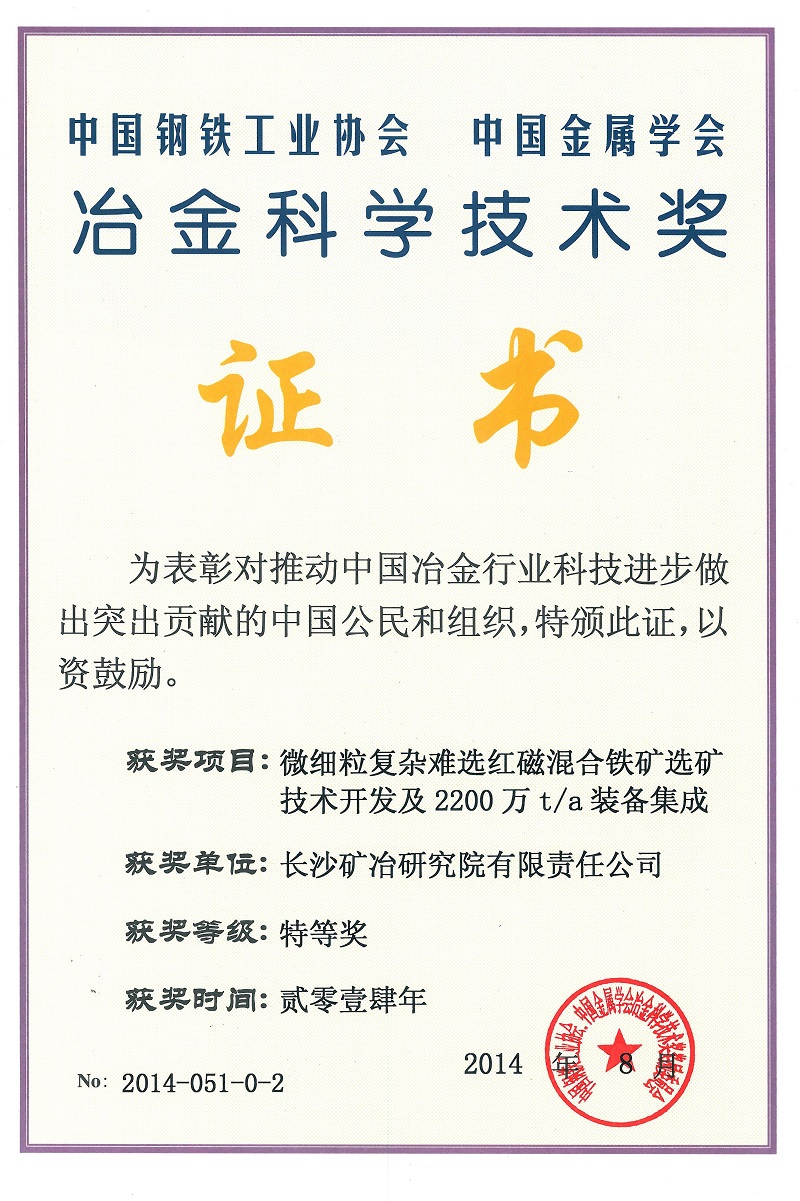 微細(xì)粒復(fù)雜難選紅磁混合選礦技術(shù)開(kāi)發(fā)及2200萬(wàn)t.a裝備集成（冶金科學(xué)技術(shù)獎(jiǎng)特等獎(jiǎng)）2014