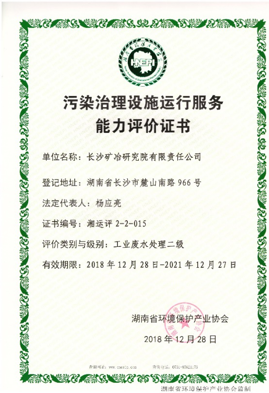 污染治理設(shè)施運(yùn)行服務(wù)能力評(píng)價(jià)證書(shū)-工業(yè)固體廢物無(wú)害化處理處置二級(jí)