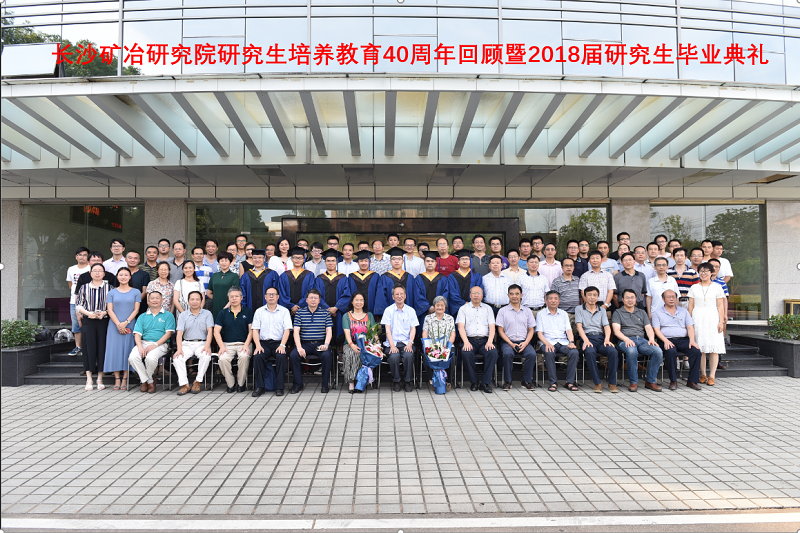 長沙礦冶研究院舉行研究生培養(yǎng)教育40周年回顧暨2018屆研究生畢業(yè)典禮 (關英杰)