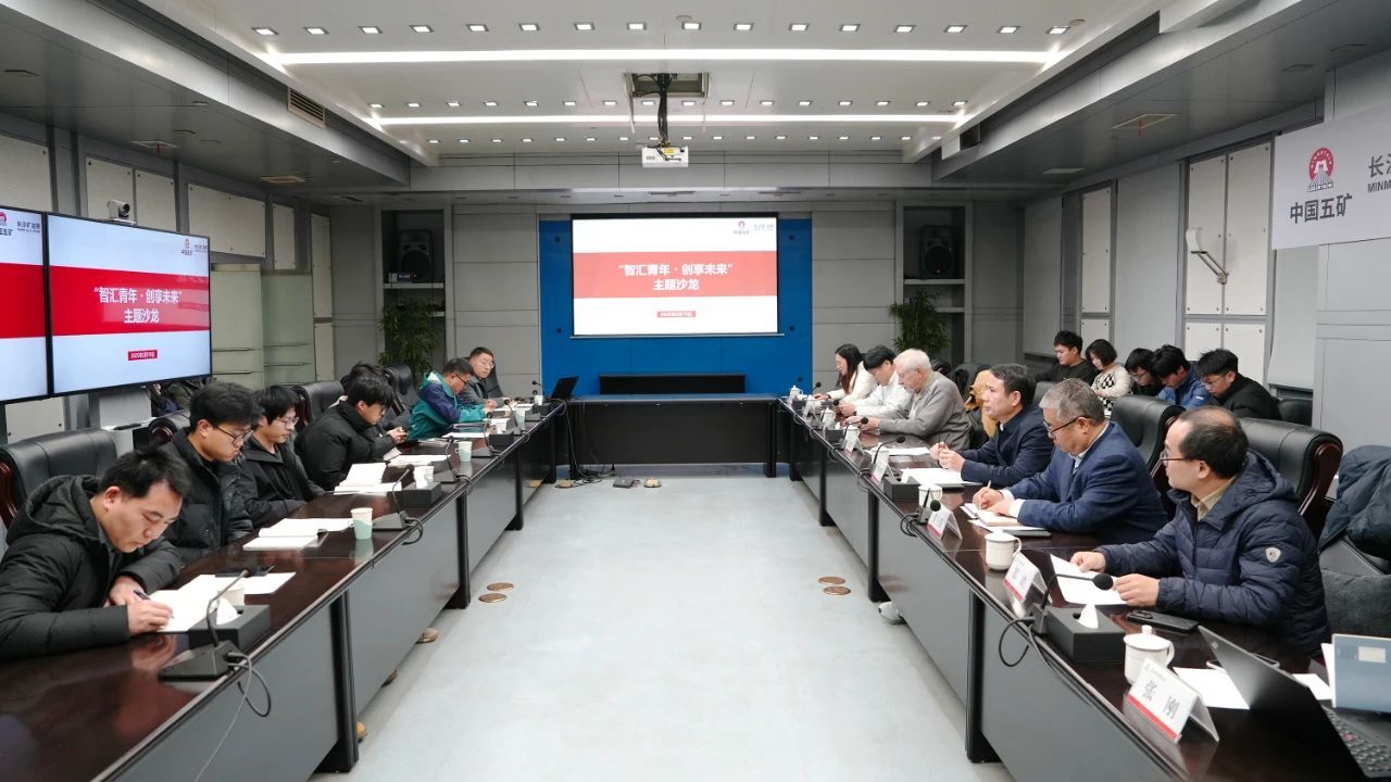 長(zhǎng)沙礦冶院舉辦首期"智匯青年·創(chuàng)享未來(lái)"主題沙龍