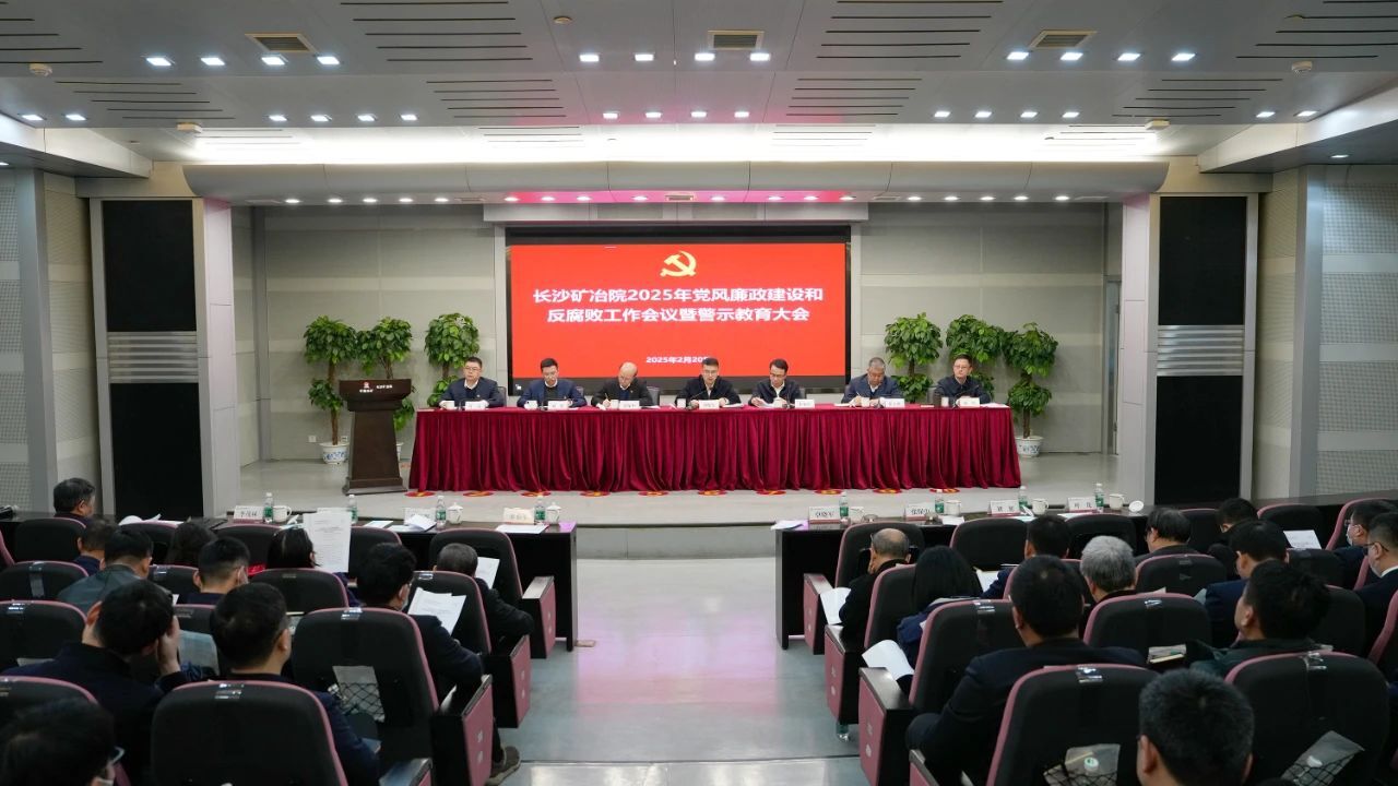 長(zhǎng)沙礦冶院召開(kāi)2025年黨風(fēng)廉政建設(shè)和反腐敗工作會(huì)議暨警示教育大會(huì)