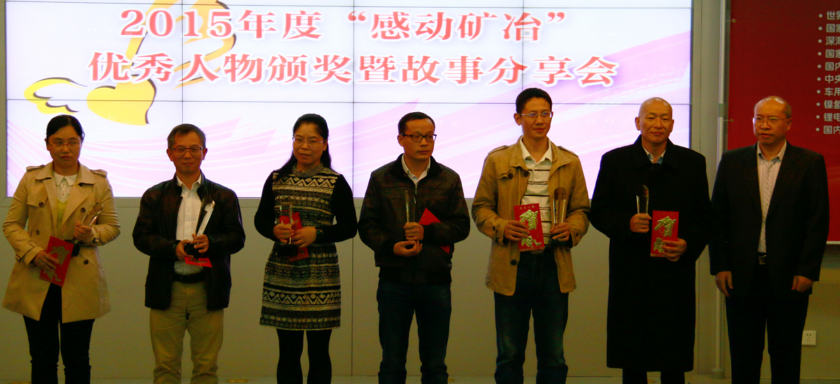 公司舉行2015“感動(dòng)礦冶”先進(jìn)人物頒獎(jiǎng)暨故事分享會(huì)