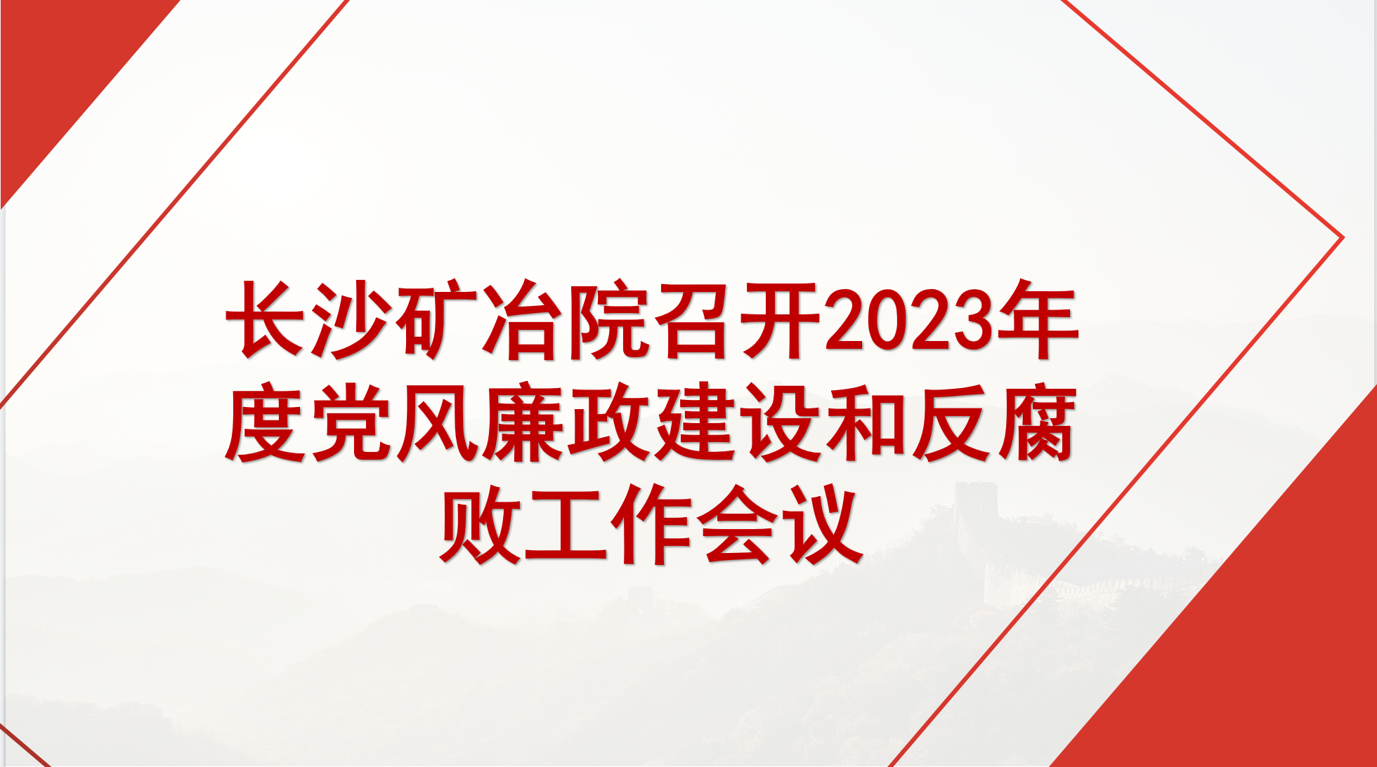 長(zhǎng)沙礦冶院召開2023年度黨風(fēng)廉政建設(shè)和反腐敗工作會(huì)議